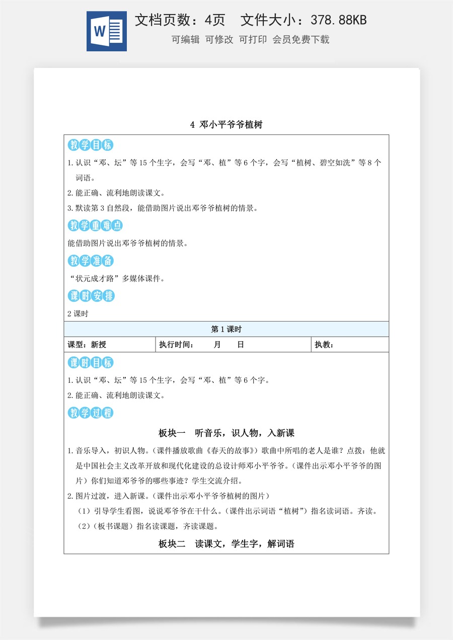 新版部编版小学语文二年级下册语文教案第一单元4 邓小平爷爷植树（教案）_.docx